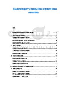 保險(xiǎn)經(jīng)紀(jì)咨詢服務(wù)產(chǎn)業(yè)市場(chǎng)現(xiàn)狀供需分析及投資評(píng)估規(guī)劃分析研究報(bào)告