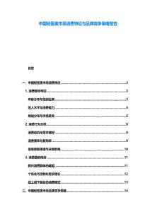 中國輕醫(yī)美市場消費(fèi)特征與品牌競爭策略報(bào)告