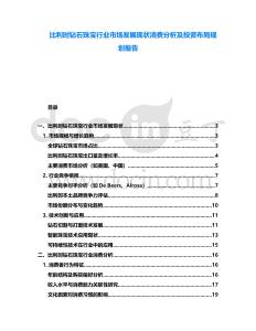 比利時(shí)鉆石珠寶行業(yè)市場(chǎng)發(fā)展現(xiàn)狀消費(fèi)分析及投資布局規(guī)劃報(bào)告