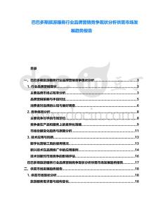 巴巴多斯旅游服務(wù)行業(yè)品牌營銷競爭現(xiàn)狀分析供需市場發(fā)展趨勢報(bào)告