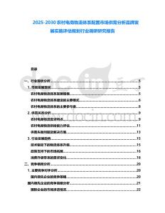 2025-2030農(nóng)村電商物流體系配置市場(chǎng)供需分析品牌發(fā)展實(shí)施評(píng)估規(guī)劃行業(yè)調(diào)研研究報(bào)告
