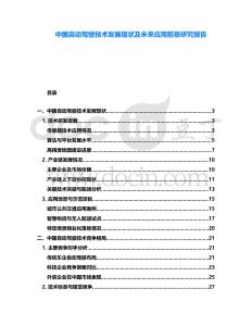 中國(guó)自動(dòng)駕駛技術(shù)發(fā)展現(xiàn)狀及未來(lái)應(yīng)用前景研究報(bào)告