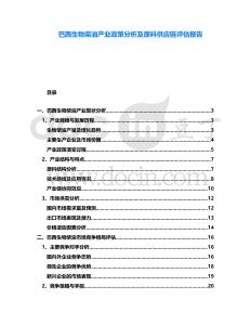 巴西生物柴油產(chǎn)業(yè)政策分析及原料供應(yīng)鏈評估報(bào)告