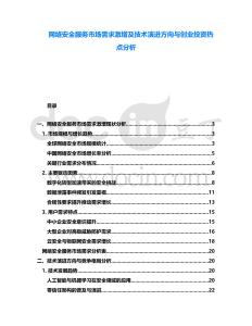 網(wǎng)絡(luò)安全服務(wù)市場(chǎng)需求激增及技術(shù)演進(jìn)方向與創(chuàng)業(yè)投資熱點(diǎn)分析