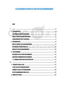 元宇宙底層技術(shù)架構(gòu)與內(nèi)容開發(fā)生態(tài)發(fā)展前景報(bào)告