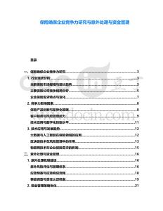 保險確保企業(yè)競爭力研究與意外處理與資金管理