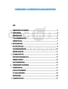 中國婚慶服務(wù)行業(yè)消費(fèi)趨勢及商業(yè)模式創(chuàng)新研究報告