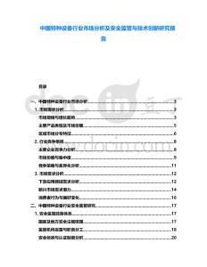 中國特種設備行業(yè)市場分析及安全監(jiān)管與技術創(chuàng)新研究報告