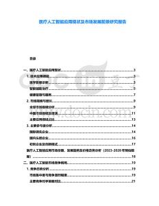 醫(yī)療人工智能應(yīng)用現(xiàn)狀及市場(chǎng)發(fā)展前景研究報(bào)告