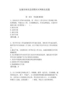 運(yùn)城市聞喜縣招聘社區(qū)網(wǎng)格員真題附答案詳解