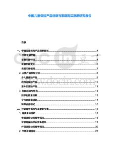 中國(guó)兒童保險(xiǎn)產(chǎn)品創(chuàng)新與家庭購(gòu)買(mǎi)意愿研究報(bào)告