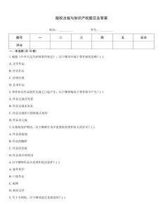 版權(quán)法規(guī)與知識產(chǎn)權(quán)題目及答案