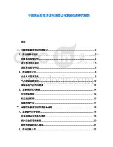 中國(guó)職業(yè)教育培訓(xùn)市場(chǎng)現(xiàn)狀與發(fā)展機(jī)遇研究報(bào)告