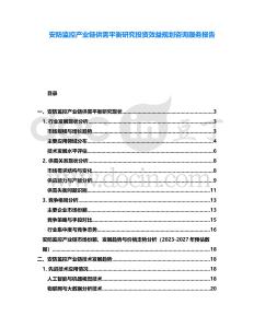 安防監(jiān)控產(chǎn)業(yè)鏈供需平衡研究投資效益規(guī)劃咨詢服務(wù)報(bào)告