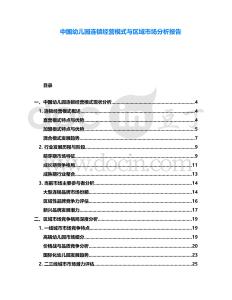 中國(guó)幼兒園連鎖經(jīng)營(yíng)模式與區(qū)域市場(chǎng)分析報(bào)告