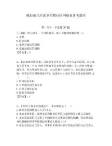 峨眉山市沙溪鄉招聘社區網格員備考題庫附答案詳解