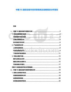 中國(guó)5G通信設(shè)備市場(chǎng)供需格局及戰(zhàn)略規(guī)劃分析報(bào)告