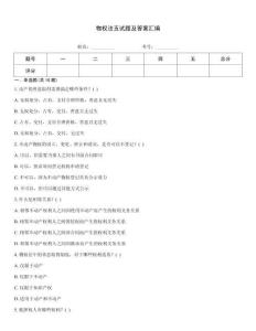物權(quán)法五試題及答案匯編