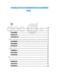 阿聯酋石油開采行業(yè)市場發(fā)展現狀供需分析及投資策略研究報告