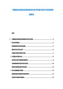 中國超高壓輸電設備絕緣材料技術(shù)突破與海外市場拓展策略報告