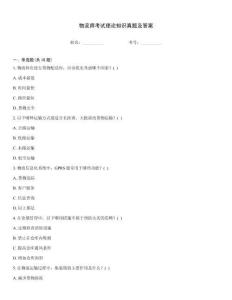 物流師考試?yán)碚撝R(shí)真題及答案