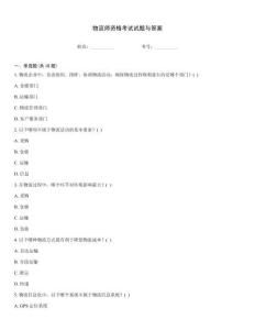 物流師資格考試試題與答案