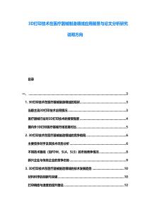 3D打印技術(shù)在醫(yī)療器械制造領(lǐng)域應(yīng)用前景與論文分析研究說明方向