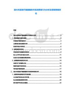 澳大利亞醫(yī)療健康服務(wù)市場消費者行為分析及營銷策略研究