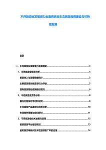 不丹旅游業(yè)發(fā)展?jié)摿θ嬲{(diào)研及生態(tài)旅游品牌建設(shè)與可持續(xù)發(fā)展