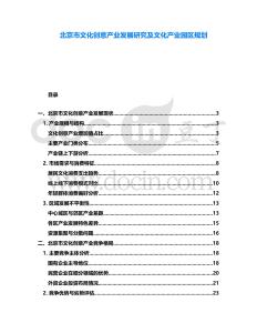 北京市文化創(chuàng)意產(chǎn)業(yè)發(fā)展研究及文化產(chǎn)業(yè)園區(qū)規(guī)劃