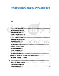 半導(dǎo)體行業(yè)市場(chǎng)趨勢(shì)分析及芯片設(shè)計(jì)與產(chǎn)業(yè)鏈穩(wěn)定性研究