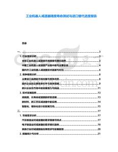 工業(yè)機(jī)器人減速器精度壽命測(cè)試與進(jìn)口替代進(jìn)度報(bào)告