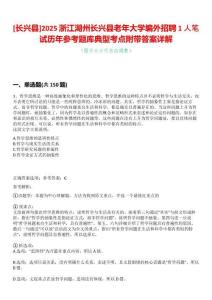 [長興縣]2025浙江湖州長興縣老年大學編外招聘1人筆試歷年參考題庫典型考點附帶答案詳解