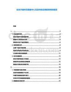 硅光子器件在數(shù)據中心互連中的應用前景預測報告