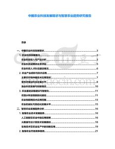 中國(guó)農(nóng)業(yè)科技發(fā)展現(xiàn)狀與智慧農(nóng)業(yè)趨勢(shì)研究報(bào)告