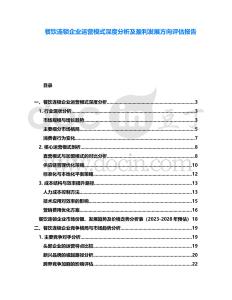 餐飲連鎖企業(yè)運營模式深度分析及盈利發(fā)展方向評估報告