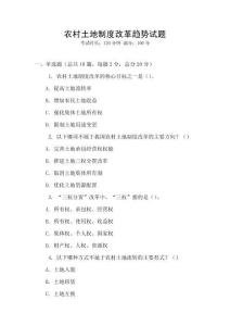 農村土地制度改革趨勢試題