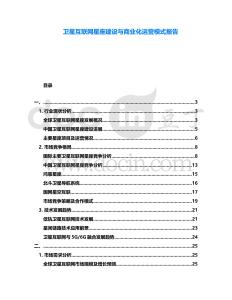 衛(wèi)星互聯(lián)網(wǎng)星座建設(shè)與商業(yè)化運(yùn)營(yíng)模式報(bào)告