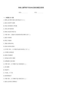 特殊兒童早期干預自考試卷四真題及答案