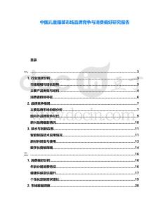 中國(guó)兒童服裝市場(chǎng)品牌競(jìng)爭(zhēng)與消費(fèi)偏好研究報(bào)告