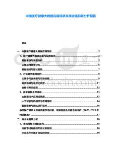 中國醫(yī)療健康大數(shù)據(jù)應(yīng)用現(xiàn)狀及商業(yè)化前景分析報告