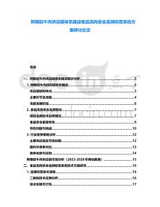 阿根廷牛肉供應(yīng)鏈體系建設(shè)食品流向安全追溯標(biāo)簽系統(tǒng)方案研討論文