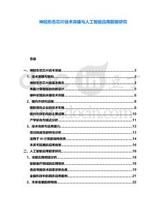 神經(jīng)形態(tài)芯片技術(shù)突破與人工智能應(yīng)用前景研究