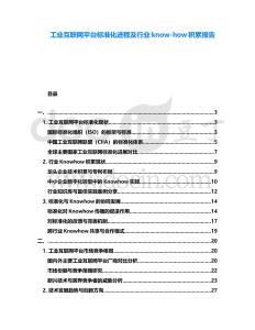 工業(yè)互聯(lián)網(wǎng)平臺(tái)標(biāo)準(zhǔn)化進(jìn)程及行業(yè)know-how積累報(bào)告