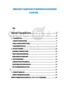 博瑞半導體產(chǎn)業(yè)鏈技術(shù)迭代升級政策支持與全球市場競爭力分析方案