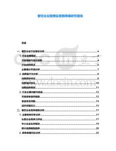 餐飲企業(yè)管理及營(yíng)銷策略研究報(bào)告