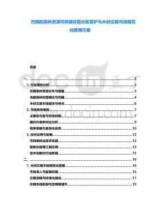 巴西的森林資源可持續(xù)經營分區(qū)管護與木材交易市場規(guī)范化管理方案