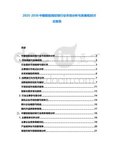 2025-2030中國(guó)智能指紋鎖行業(yè)市場(chǎng)分析與發(fā)展規(guī)劃討論報(bào)告