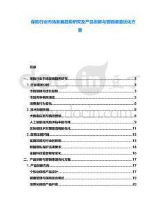 保險(xiǎn)行業(yè)市場(chǎng)發(fā)展趨勢(shì)研究及產(chǎn)品創(chuàng)新與營(yíng)銷渠道優(yōu)化方案