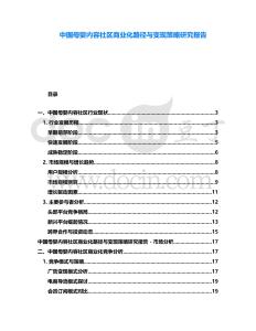 中國母嬰內(nèi)容社區(qū)商業(yè)化路徑與變現(xiàn)策略研究報告